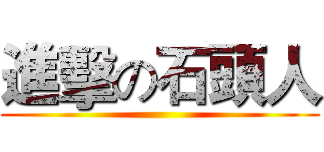 進擊の石頭人 ()