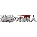 進擊の石頭人 ()