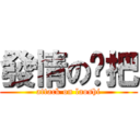 發情の拖把 (attack on laoshi)