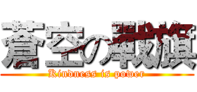 蒼空の戰旗 (Kindness is power)
