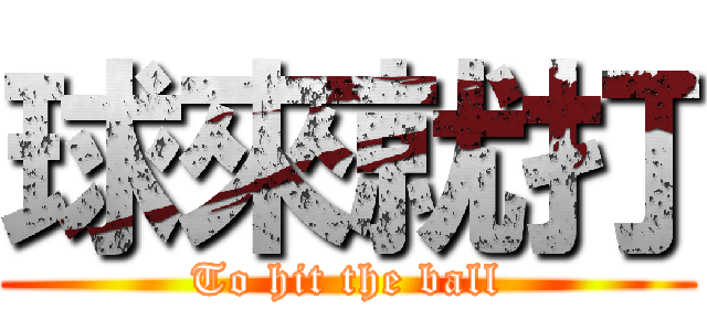 球來就打 (To hit the ball)
