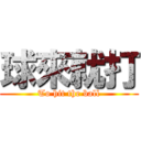 球來就打 (To hit the ball)