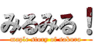 みるみる！ (maple story of sakura)