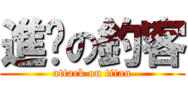 進擊の釣客 (attack on titan)