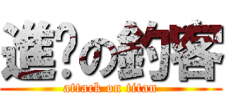 進擊の釣客 (attack on titan)