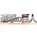 進撃の巨人 (WisDom GungKun)