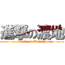 進撃の渡地 (attack on Watachi)