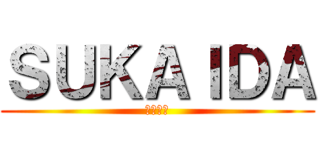 ＳＵＫＡＩＤＡ (世界恐慌)