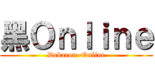 黑Ｏｎｌｉｎｅ (Dekaron~Online)