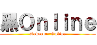 黑Ｏｎｌｉｎｅ (Dekaron~Online)