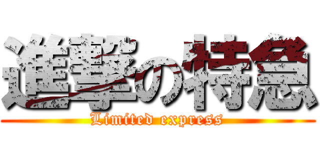 進撃の特急 (Limited express)