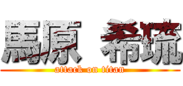 馬原 希琉 (attack on titan)