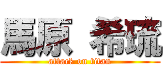 馬原 希琉 (attack on titan)