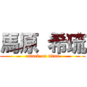 馬原 希琉 (attack on titan)