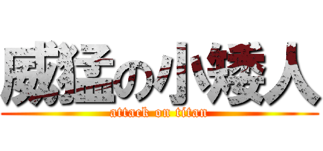 威猛の小矮人 (attack on titan)