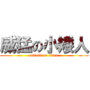 威猛の小矮人 (attack on titan)