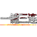 一键三连 (subscribe for more)