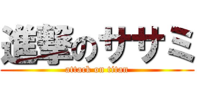 進撃のササミ (attack on titan)