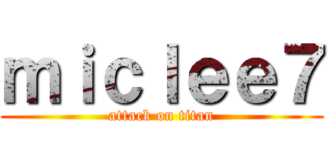 ｍｉｃｌｅｅ７ (attack on titan)