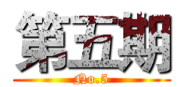 第五期 (No.5)