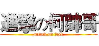 進擊の何帥哥 (attack on fuck)