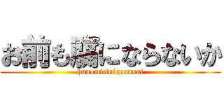お前も腐にならないか (hunomitinigoannai)