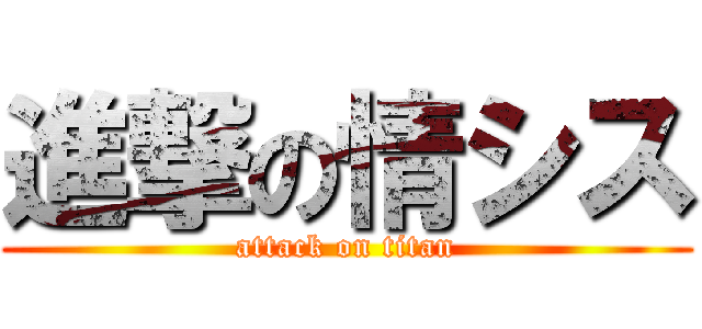 進撃の情シス (attack on titan)