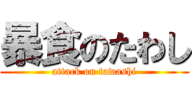 暴食のたわし (attack on tawashi)