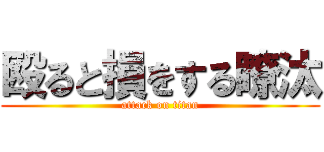 殴ると損をする瞭汰 (attack on titan)