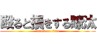 殴ると損をする瞭汰 (attack on titan)