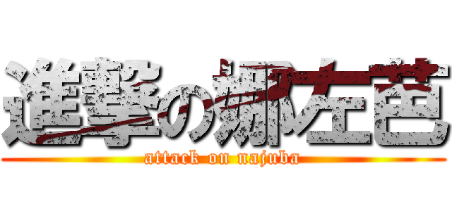 進撃の娜左芭 (attack on najuba)
