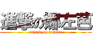 進撃の娜左芭 (attack on najuba)