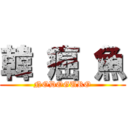 韓 癌 魚 (NODOGURO)