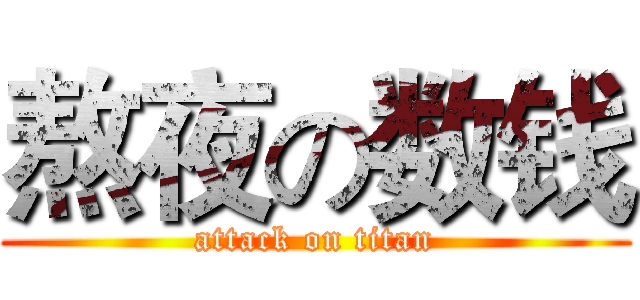 熬夜の数钱 (attack on titan)