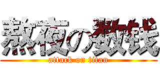 熬夜の数钱 (attack on titan)