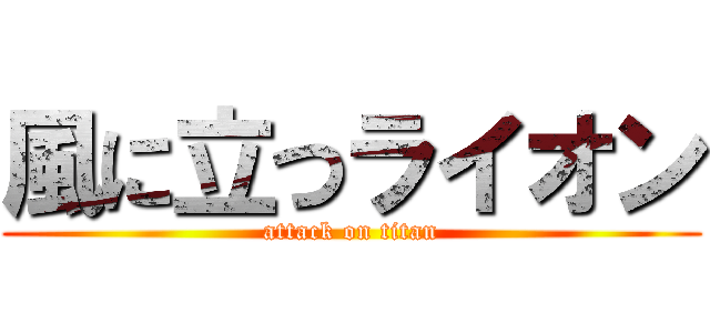 風に立つライオン (attack on titan)