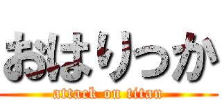 おはりっか (attack on titan)