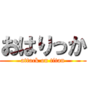 おはりっか (attack on titan)