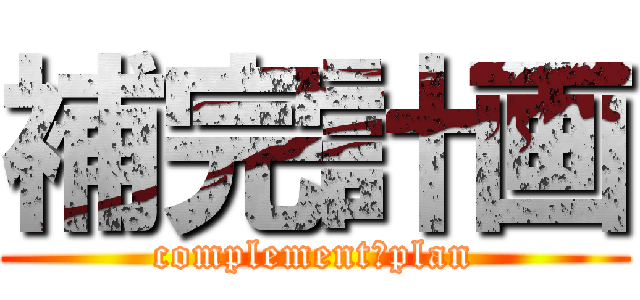 補完計画 (complement　plan)