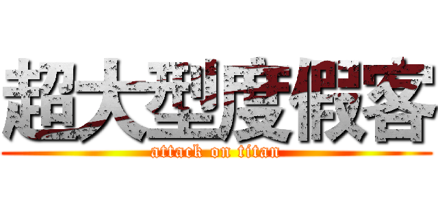 超大型度假客 (attack on titan)