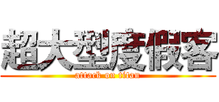 超大型度假客 (attack on titan)