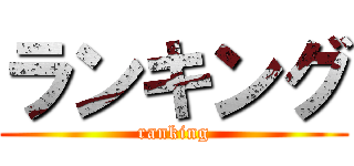 ランキング (ranking)