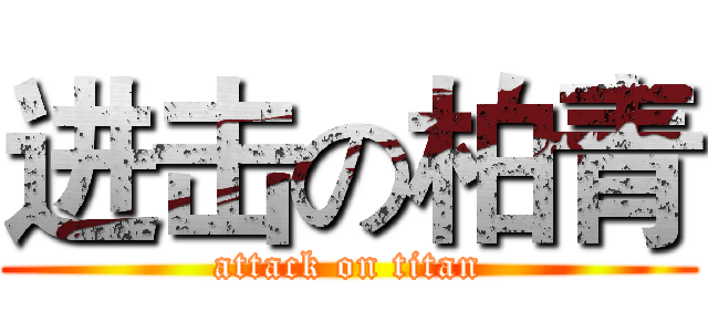 进击の柏青 (attack on titan)