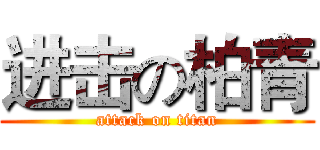 进击の柏青 (attack on titan)