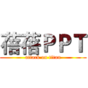 蓓蓓ＰＰＴ (attack on titan)