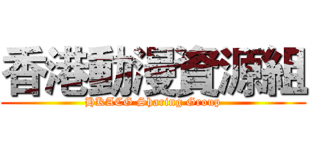 香港動漫資源組 (HKACG Sharing Group)