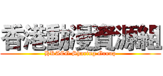 香港動漫資源組 (HKACG Sharing Group)
