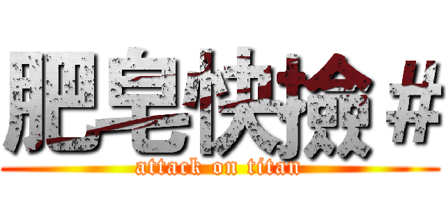 肥皂快撿＃ (attack on titan)
