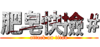 肥皂快撿＃ (attack on titan)