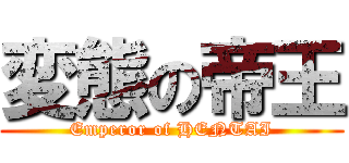 変態の帝王 (Emperor of HENTAI)